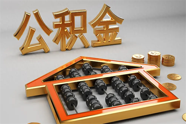 燕郊封存后公积金怎么取（封存的市公积金怎么提取）