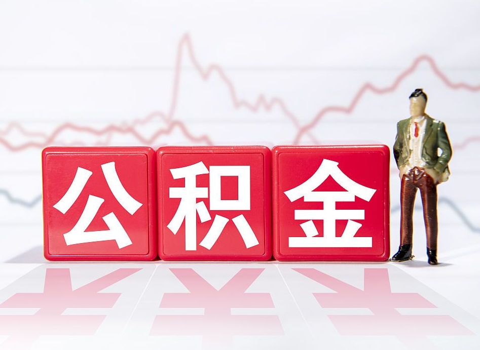 燕郊帮忙取出公积金（帮忙取公积金的材料是真实的吗）
